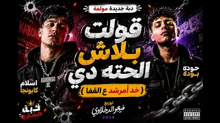   قولت بلاش الحتة دي     خد أمرشد ع القفا    إسلام كابونجا   حودة بوده   توزيع فيجو الدخلاوي      دندنها