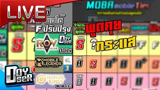 🔴Live:พูดคุยกระแส หลังจัด Tier MOBA มือถือ - Doyser