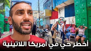 قواعد الحي 42 🇩🇴 الأخطر في أمريكا اللاتينية