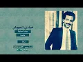 عبادي الجوهر - من عذابي ( جلسة مجنونة )