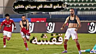 اجمل مهارات واهداف  محمد مجدي افشه   على اغنية  انا سامع الحك في سيرتي كتير    دندنها