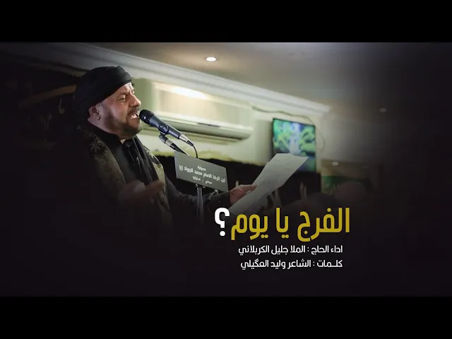 ⁣الفرج يا يوم  -  الحاج جليل الكربلائي 1441 هـ