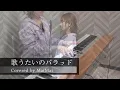 【歌ってみた】歌うたいのバラッド / 斉藤和義　フル歌詞付き　covered by MaiMai