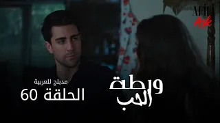 الحب ورطة الحلقة 60 مدبلج للعربية Afili Aşk HD 