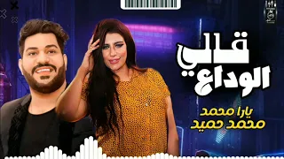 ق     الي ال     وداع   يارا محمد الميكس الي مكسر الافراح   محمد حميد وطلعات عريض      دندنها