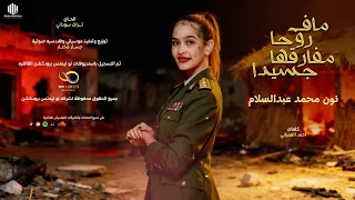 نون محمد عبد السلام ماف روحا مفارقها جسيدا NEW2025 