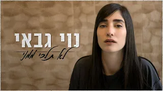 נוי גבאי לא תלכי ממני Noy Gabay 
