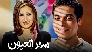 فيلم سحر العيون بطولة عامر منيب وحلا شيحة جودة عالية 