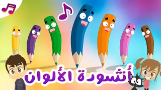 أغنية الألوان للأطفال بدون موسيقى   تعلم الألوان بطريقة ممتعة مع زكريا دندنها