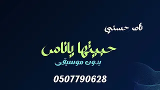 حبيتها ياناس تامر حسني بدون موسيقى دفوف  دندنها