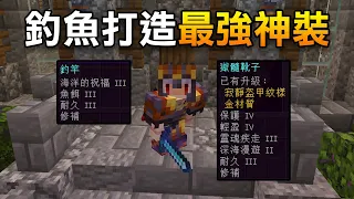 能不能透過釣魚的方式打造【最強神裝?】要花多久?|Minecraft 極限盲盒生存 #14