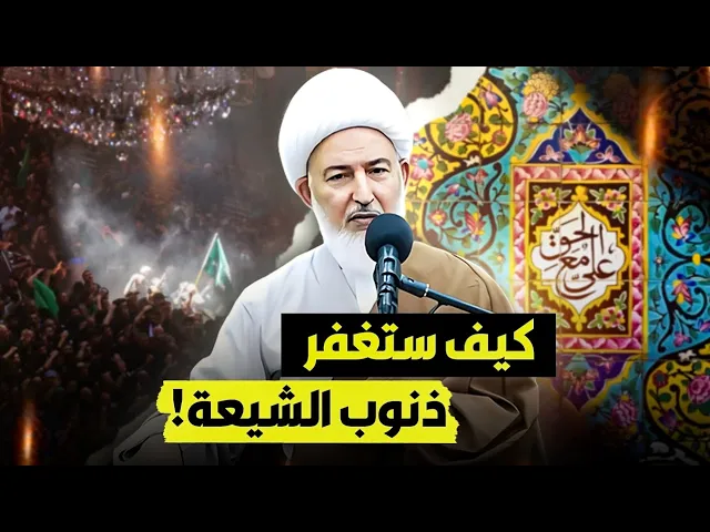 ⁣ثلاث أمور  تجعل الشيعي متكامل وتغفر ذنوبه ! ماهي ؟ | سماحة الشيخ فاضل الصفار