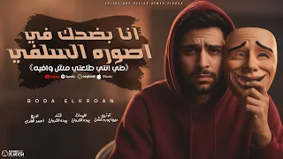 انا بضحك فى الصوره السلفى مش لاقى فرح معاكى يا دنيا بوده الكروان توزيع ميجا برودكشنgen Production  انا بضحك فى الصوره السلفى مش لاقى فرح معاكى يا دنيا بوده الكروان توزيع ميجا برودكشنgen Production
