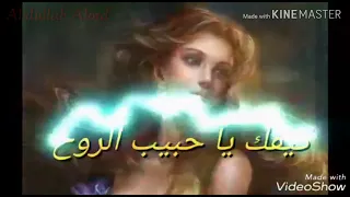 كيفك يا حبيب الروح دندنها