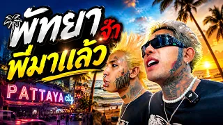 โนแพลน พัทยากับเกื้อเพียวพังค์