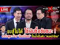 Lagu 🔴 [LIVE] รบสู้ไม่ได้ ใช้เงินซื้อชัยชนะ ! แฉกัมพูชา จ้าง “ล็อบบี้ยิสต์” ปั้นข่าวตบหน้าไทย #ถกไม่เถียง