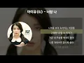 아이유(IU) - 너랑 나 [가사/Lyrics]