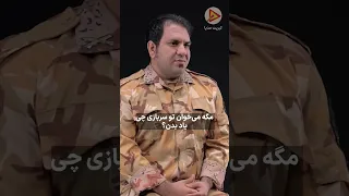 مگه تو سربازی چی یاد میدن سربازی زمان وقت چالش 