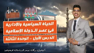 الحياة السياسية والادارية في عصر الدولة الاسلامية الدرس الاول الوحدة الثالثة للصف السادس الابتدائي 
