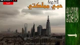 أنشودة حبي مملكتي المنشد عبدالعزيز الخنين قناة سلطان   دندنها