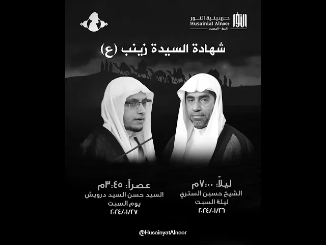 ⁣الشيخ حسين الستري (ليلة  شهادة السيدة زينب 15 رجب 1445)- حسينية النور