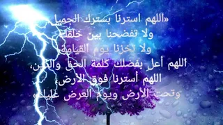 آللهم استرنا فوق الأرض وتحت الأرض ويوم العرض عليك     دندنها