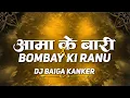 Download Lagu AAMA KE BARI X BOMBAY KI RANU DJ BAIGA || आमा के बारी X बम्बई की रानू || CG04 UT TRACK