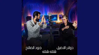 شلله شلله دندنها
