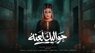 حواليك لعنه شهد الكروانه                    دندنها