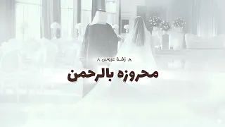 زفة عروس          محروزه بالرحمن ياضي داري          اجمل زفة مكس محروزه بالرحمن   مع هب السعد  دندنها