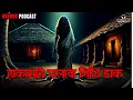 Download Lagu Hakamari - Chhalava - Nishi Daak | (Real Gaon ki Kahani) Horror Story by Horror Podcast