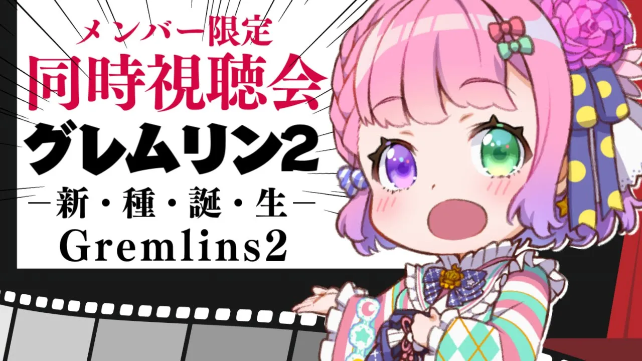 ? 同時視聴『グレムリン 2 / 新・種・誕・生』観るのらぞぉ～！ / Watch party【姫森ルーナ/ホロライブ】