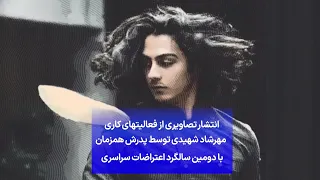 انتشار تصاویری از فعالیتهای کاری مهرشاد شهیدی توسط پدرش همزمان با دومین سالگرد اعتراضات سراسری 