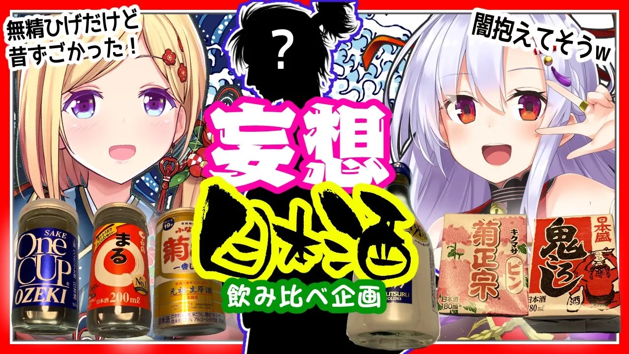 【飲み比べ企画】コンビニで買える日本酒勝手にランキング！？【#風宮まつり #アキロゼ/Hololive】
