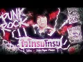 ใจโทรมโทรม - ไมโคร |Style.Paper Planes|