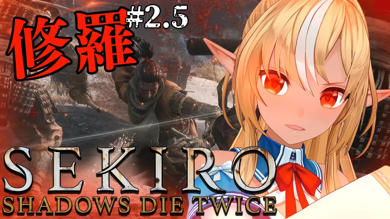 【SEKIRO】番外編?これより修羅に入る【不知火フレア/ホロライブ】※ネタバレあり
