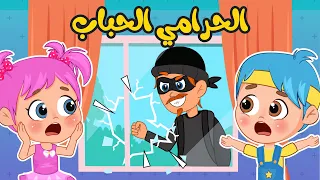 أغنية الحرامي الحباب اغاني اطفال عالم فلافي Fluffy World 