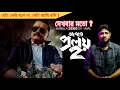 Abar Proloy 2 Web Series Review in just 1 minute Saswata Chatterjee ZEE5