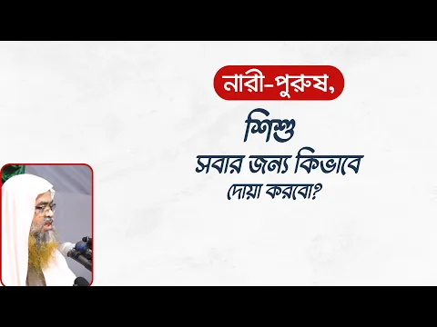 প্রশ্ন : নারী-পুরুষ, শিশু সবার জন্য কিভাবে দোয়া করবো?