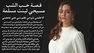 جوني زيادة قصة حب الشب مسيحي لبنت مسلمة انا هليتي يا روحي طلبو مني تجي تخطبني جزء الأول 