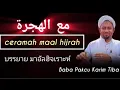Lagu Ceramah  maal_hijrah ١٤٤٧ Oleh Baba Pakcu Karim Tiba