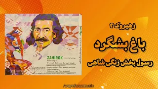 Bage Bashgard Balochi Folk Music Rasulbakhsh Zangi Shahi 