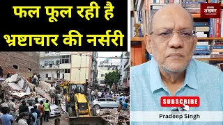 फल फूल रही है भ्रष्टाचार की नर्सरी   #EP3428  #pradeepsinghanalysis #apkaakhbar