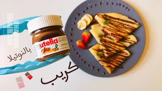 طريقة عمل الكريب بسهوله وبمقادير مضبوطه كريب لذيذ Crepe Recipe At Home 
