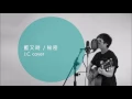 藍又時 Shadya Lan_秘密 (cover by Jessie.C)