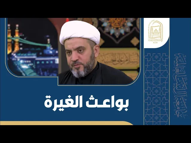 ⁣بواعث الغيرة - الشيخ جواد أمين - الليلة الخامسة عشر - محرم 1446