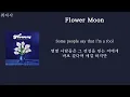 Durand Jones & The Indications - Flower Moon [ 가사 / 자막 / 해석 / 번역 ]