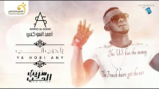 Ahmed Al Sokne Ya Hobi Any أحمد السوكني ياحبي أنا 
