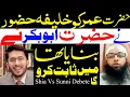 Hz Umar Ko Khalifa Hazoor Ne Nahi Hz Abubakar Ne Banaya Tha Main Sabit Karo Ga | Hassan Allahyari