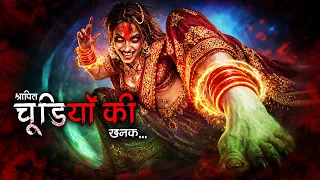 Shapit Laal Chudiyon Ki Khanak…Jisne Bhi Pehni Uski Maut Tay 😱 | Hindi Horror Story | Dodo TV Horror